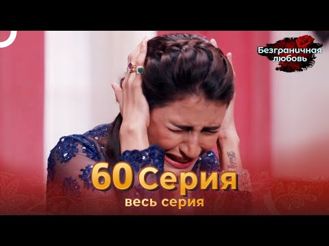 Безграничная любовь Индийский сериал 60 Серия | Русский Дубляж