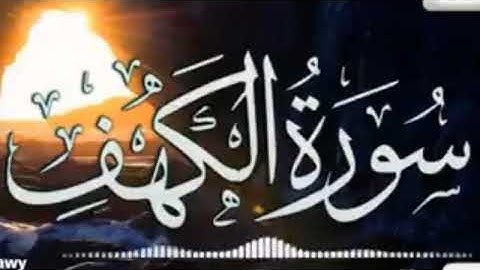 سورة الكهف{ايات بينات  من الذكر الحكيم} قراءة تريح القلب 🌹جمعة مباركة🌹