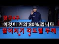 당구 4구 이것이 거의 80% 입니다 | 끌어치기 각도별 두께