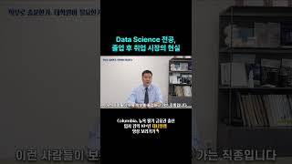 내 아이가 데이터 사이언티스트? 학부만으론 안 됩니다 Data Science #미국유학 #입시컨설팅 #미국대학입시