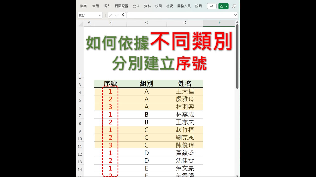 EXCEL 如何依據不同類別分別建立序號(說明欄有函數說明文章) #EXCEL教學 #EXCEL - YouTube