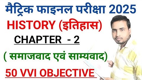 समाजवाद एवं साम्यवाद | class 10th History chapter 2 objective 2025 |history vvi objective 10th 2025