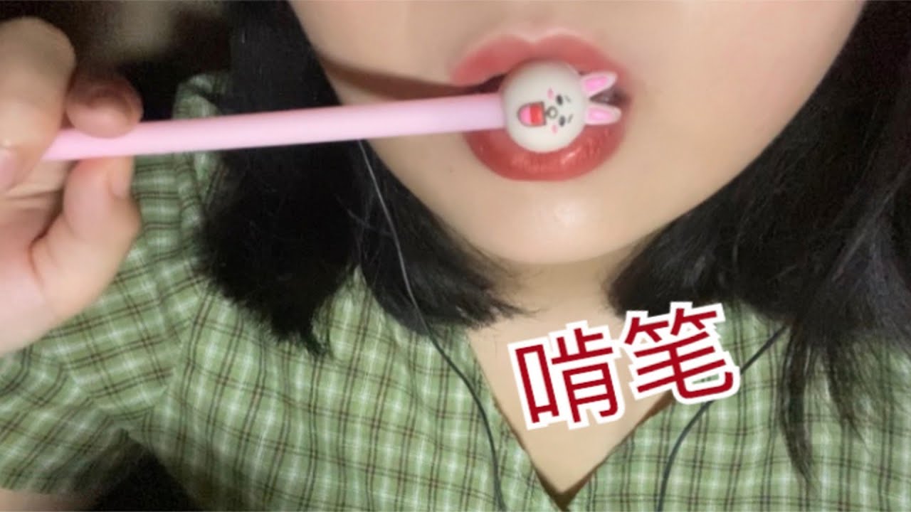 【77 ASMR】头皮发麻的啃笔~一秒入睡的咬笔~口腔音 - YouTube