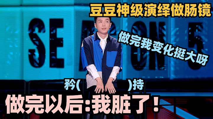 豆豆🤣神级演绎做肠镜！又紧张又兴奋？做完以后：我脏了！#脱口秀 #脱口秀大会 #脱口秀和ta的朋友们 #豆豆