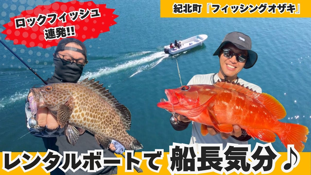 気分は船長!レンタルボートで行くロックフィッシュゲーム＆SLJで夏のターゲット連発!!【フィッシングマスター】
