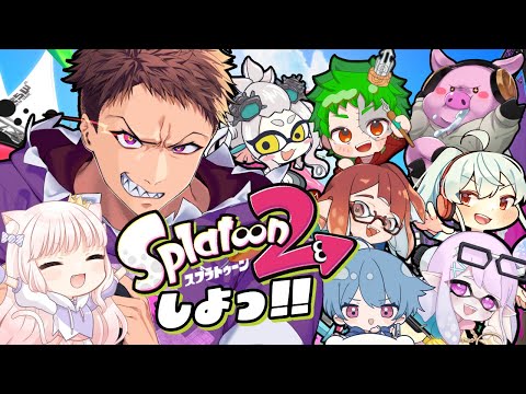 まさかのみんなでSplatoon2！！