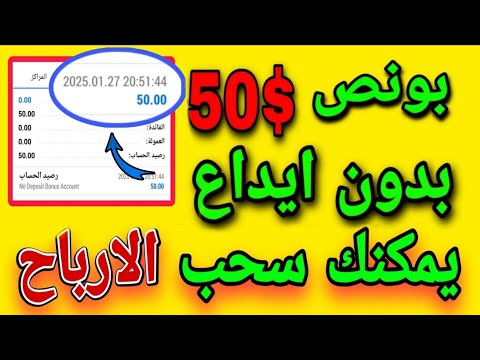 بونص ترحيبي بدون إيداع بقيمة 50 دولار يمكنك الحصول عليه بدون إيداع    50