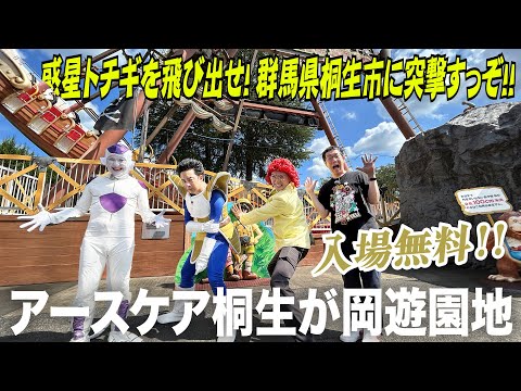 惑星トチギを飛び出せ！群馬県桐生市に突撃すっぞ！　その３