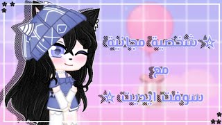 شـخصـية مـجانية مـع سـوفت ايديت↩قاشـا كلوب✮¡¡🌼✨ screenshot 5