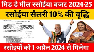 मिड डे मील रसोईया बजट 2024-25 || रसोइयों की सैलरी में 10% की वृद्धि screenshot 3