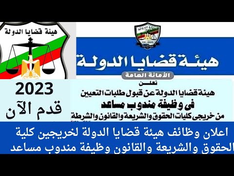 اعلان وظائف هيئة قضايا الدولة لخريجين كلية الحقوق والشريعة والقانون وظيفة مندوب مساعد 2023