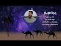 حجة الوداع المنشد عبيدة ملص 