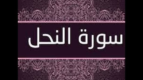 سورة النحل من الاية 61 الى اخر السورة