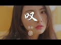 黃齡 嘆 花瓣飄落 像雲下之音 動態歌詞Lyrics 黃齡 嘆 花瓣飄落 像雲下之音 動態歌詞Lyrics