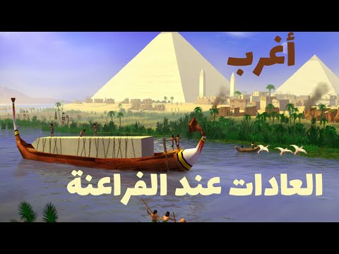 اغرب العادات عند الفراعنة