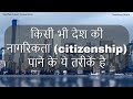 5 Ways to get Citizenship of any Country (in hindi / हिंदी में )