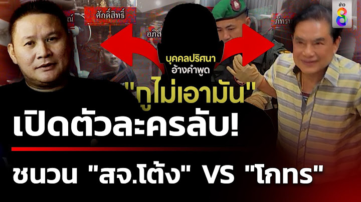 สายปริศนา! ฟางเส้นสุดท้ายทำ "สจ.โต้ง" ถูกยิงดับ  | 19 ธ.ค. 67 | ข่าวใหญ่ช่อง8