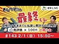 【競馬LIVE】おしウマ!!の最終くん#143　2/1（日）・15:50スタート】