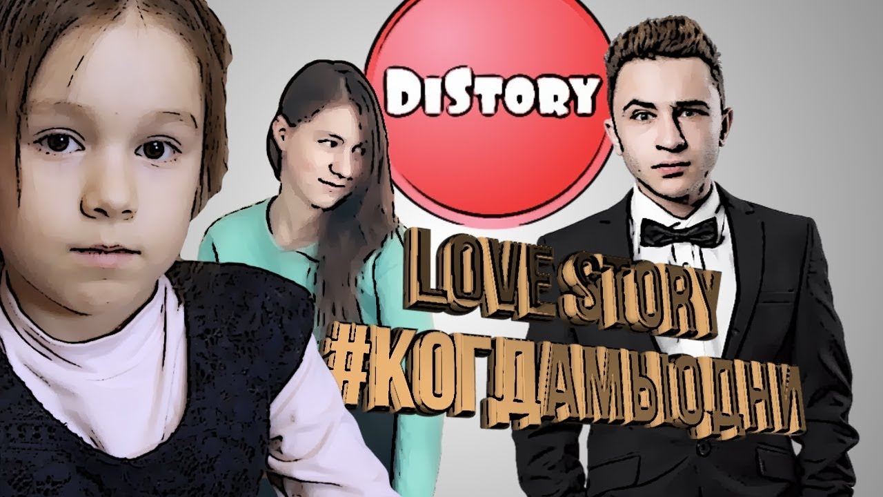 ШКОЛЬНАЯ LOVE STORY - #КОГДАМЫОДНИ