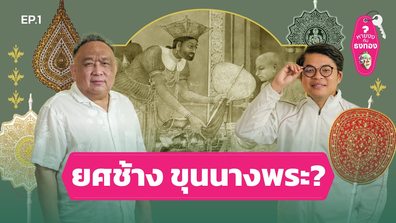 ทำไมต้องยศช้าง ทำไมต้องขุนนางพระ? | หายงงกับธงทอง EP.1