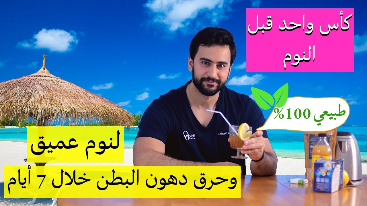 كأس واحد قبل النوم .. ستنام بعمق مثل الأطفال وتحرق دهون البطن بسرعة كبيرة | مشروب طبيعي ١٠٠٪؜