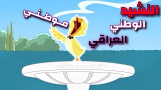 اغنيه النشيد الوطني العراقي على قط وفار