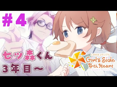 【ときメモGS4※ネタバレ有】#4　高校最後の１年がはじまる【VTuber/花籠モア】