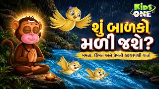 દયાળુ ચકલી અને પૂરમાં ખોવાયેલા બચ્ચા | Kind Sparrow And Chicks | Gujarati Moral Stories | Navi Varta