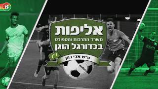 אליפות משרד התרבות והספורט בכדורגל הוגן עש אבי כהן 2017