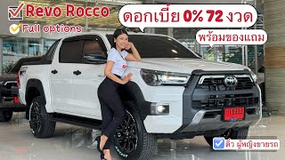 รีวิว Revo2.4 D-cab rocco ดอกเบี้ย0% 72งวดและออฟชั่นต่างๆพร้อมของแถม