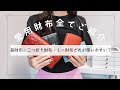 【財布紹介】長財布・二つ折り・ミニ財布全て使って分かったメリットとデメリット！愛用財布全てご紹介❤️