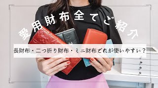 【財布紹介】長財布・二つ折り・ミニ財布全て使って分かったメリットとデメリット！愛用財布全てご紹介❤️