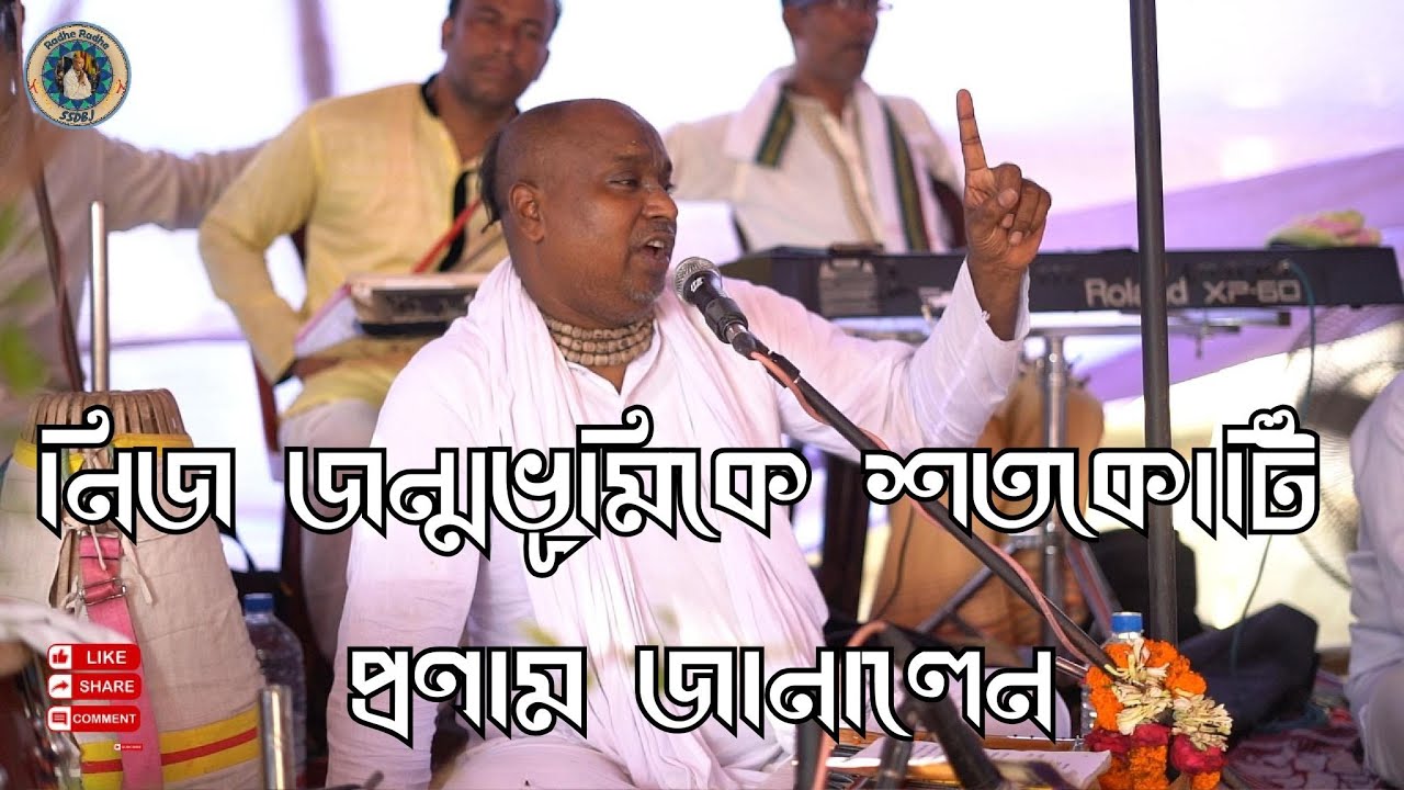 নিজ জন্মভূমিকে শতকোটি প্রণাম এবং জন্মভূমির মানুষের পরিবর্তনের কথা বললেন|শ্রীল স্বরূপ দাস বাবাজী|