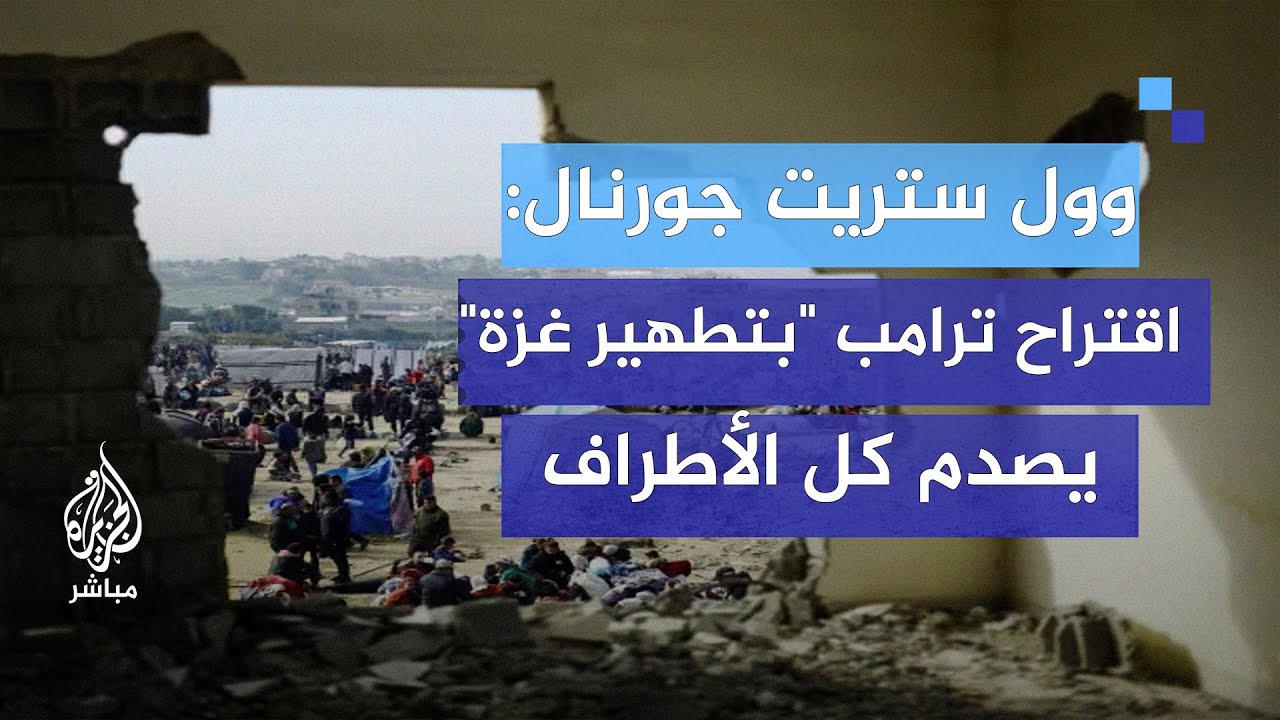 وول ستريت جورنال: اقتراح ترامب "بتطهير غزة" يصدم كل الأطراف ويربك الدبلوماسية في الشرق الأوسط