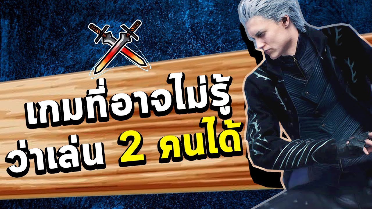 เกมส์เล่น 2 คน pc  2022 Update  5 เกมที่คุณอาจไม่รู้ว่าเล่น 2 คนได้