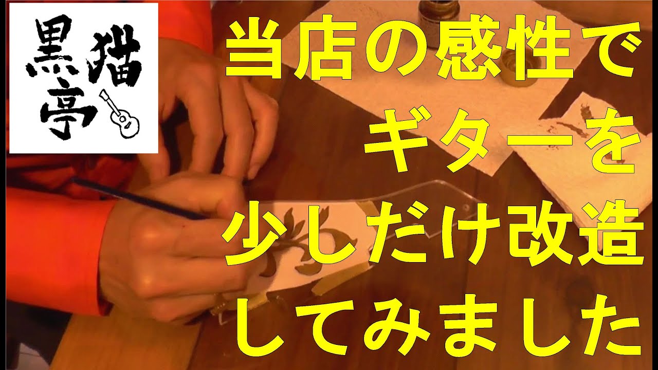 黒猫亭モディファイ：販売前のHistoryのアーチトップギターを店主の