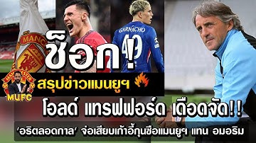 ช็อก! โอลด์ แทรฟฟอร์ด เดือดจัด!! 