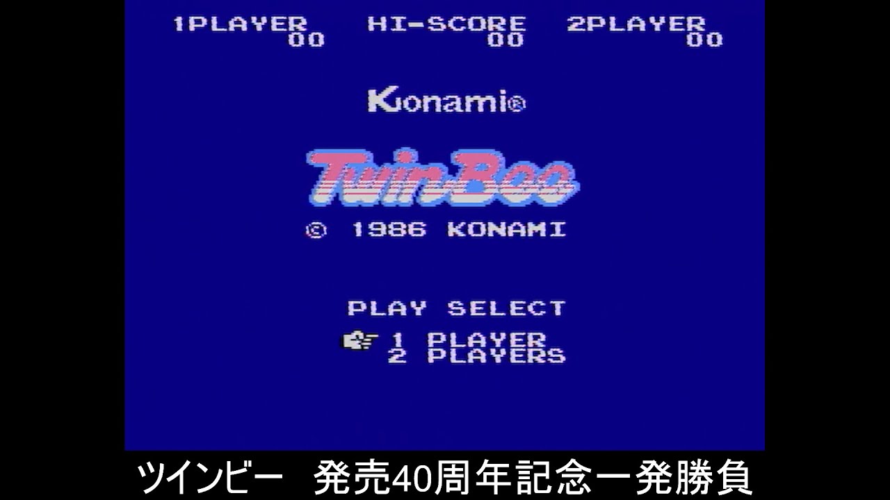 【FC】ツインビー【発売40周年記念】