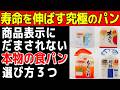 スーパーやコンビニで絶対買うべき!健康寿命を延ばす最高の食パンを選ぶ3つのポイント【食で長生き】