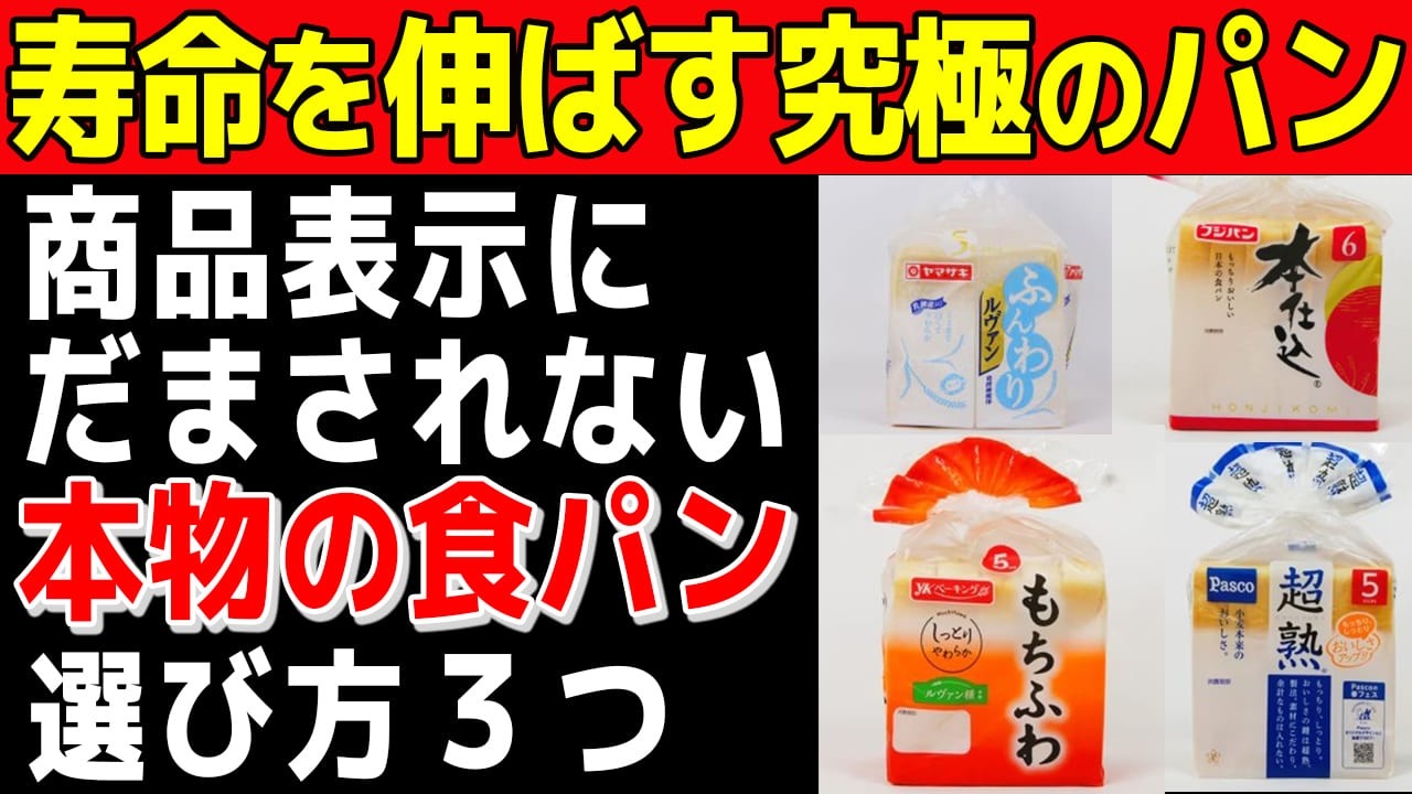 スーパーやコンビニで絶対買うべき!健康寿命を延ばす最高の食パンを選ぶ3つのポイント【食で長生き】