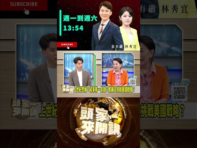 ▌鄭麗文稱要結束第一島鏈｜頭家來開講 ep237 精華