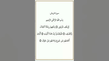 سورة قريش #سورة_قريش #القارئ_ماهر_المعيقلي #تفاعلكم_يساعدنا_على_الاستمرار
