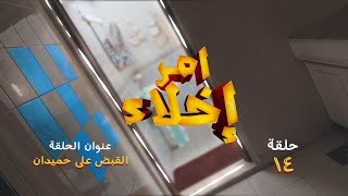 الحلقة 14.. القبض على حميدان l مسلسل أمر إخلاء - قناة الإمارات