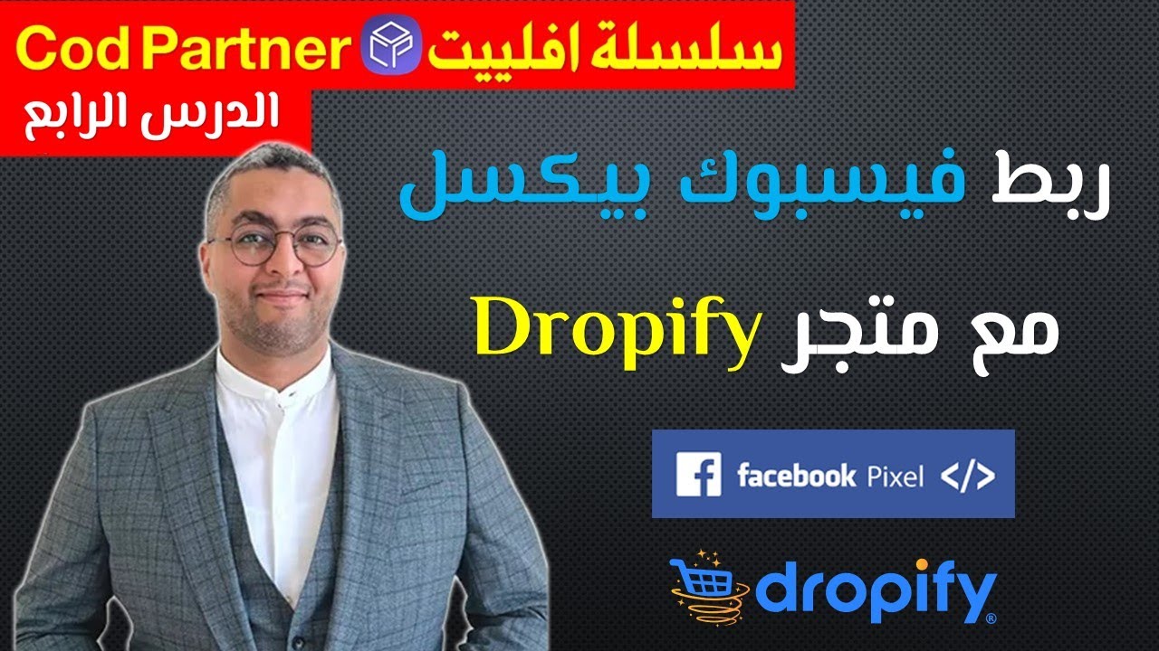 توثيق الدومين مع كيفية ربط بيكسل الفيس بوك بمتجر دروبيفاي dropify