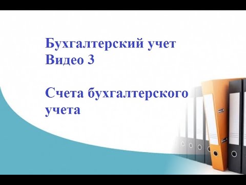 Бухгалтерский учет. Видео 3. Счета бухгалтерского учета