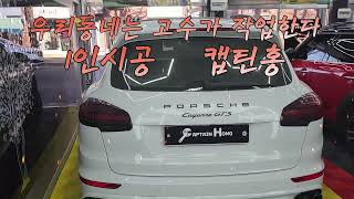 자동차 누수 수리 트렁크 에 고이는 물 누수 문제 포르쉐 카이엔 GTS 트렁크 좌우 누수 원인 확인후 완벽한 방수 수리 우리동네는 고수가 1인 시공 합니다 장비빨 캡틴홍