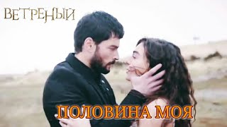 Hercai Ветреный Половина моя