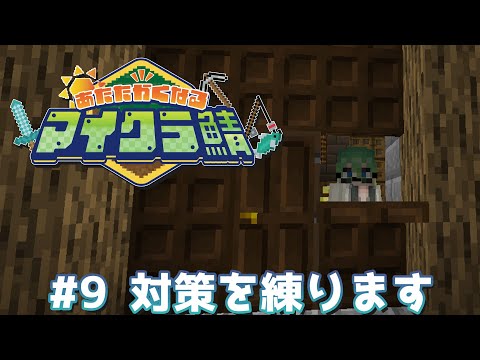 村長の業務作業９日目【#あたなるマイクラ鯖】