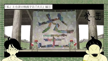 「私」と小津の映画予告／『犬王』編 第一弾