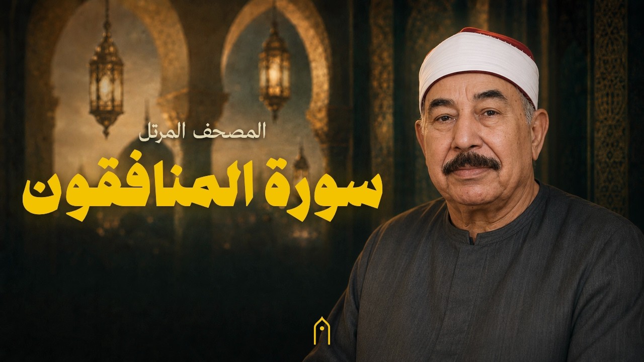سورة المنافقون كاملة | محمد الطبلاوي | المصحف المرتل | مكتوبة HD | Surah Al-Munafiqun Full